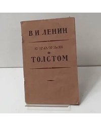 Статьи о Толстом
