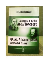 Десница и шуйца Льва толстого. Ф.М.Достоевский - жестокий талант