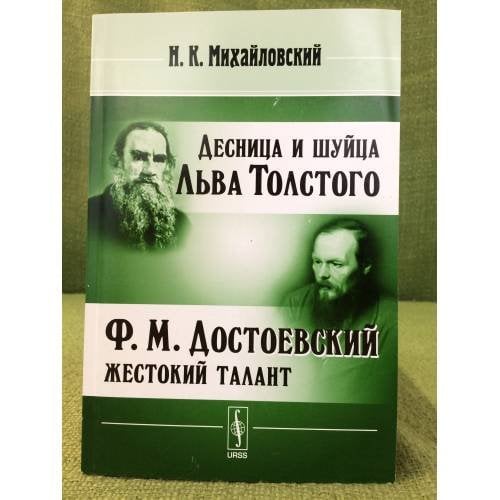 Десница и шуйца Льва толстого. Ф.М.Достоевский - жестокий талант
