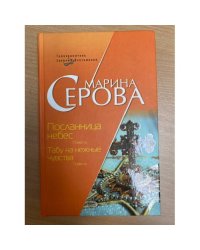 Посланница небес