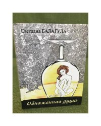 Обнаженная душа