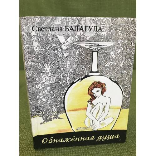 Обнаженная душа