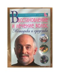 Восстановление и лечение волос. Методики и средства