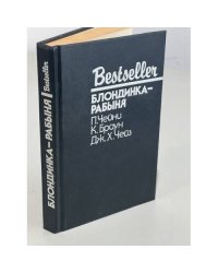 Bestseller. Блондинка-рабыня