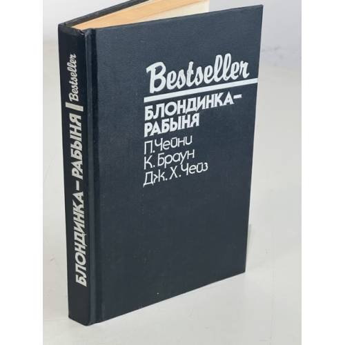 Bestseller. Блондинка-рабыня