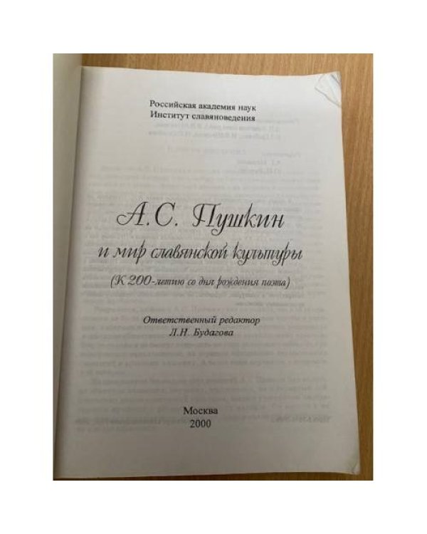 А. С. Пушкин и мир славянской культуры (К 200-летию со дня рождения поэта)