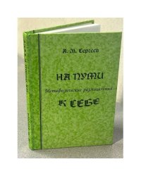 На пути к себе: Метафизические размышления