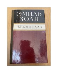 Жерминаль