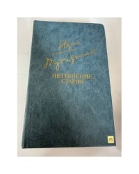 Нетерпение. Старик