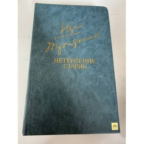 Обложка книги «Нетерпение. Старик» — Юрий Трифонов