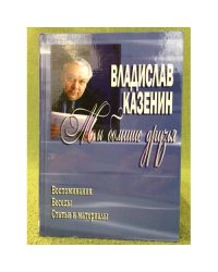 Мы большие друзья: воспоминания. Беседы. Статьи и материалы