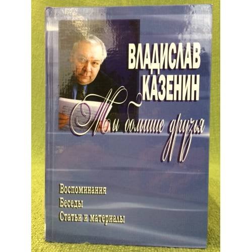 Мы большие друзья: воспоминания. Беседы. Статьи и материалы