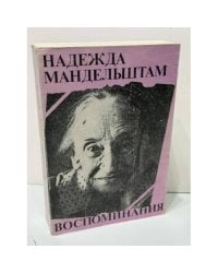 Вторая книга: Воспоминания