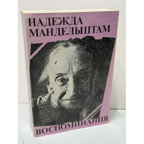 Обложка книги «Вторая книга: Воспоминания» — Надежда Яковлевна Мандельштам, ISBN 2850650315