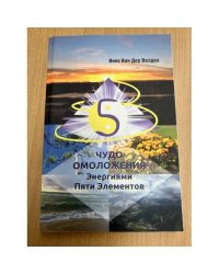 Чудо Омоложения Энергиями Пяти Элементов (16+)