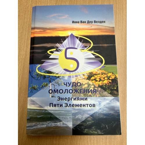 Чудо Омоложения Энергиями Пяти Элементов (16+)
