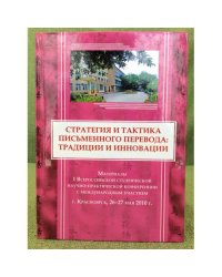Стратегия и тактика письменного перевода: традиции и инновации