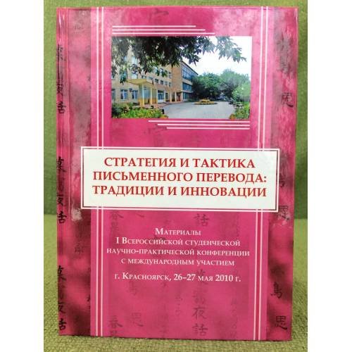 Обложка книги «Стратегия и тактика письменного перевода: традиции и инновации» — Селезнева И. П. (ред.)