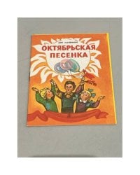 Октябрьская песенка