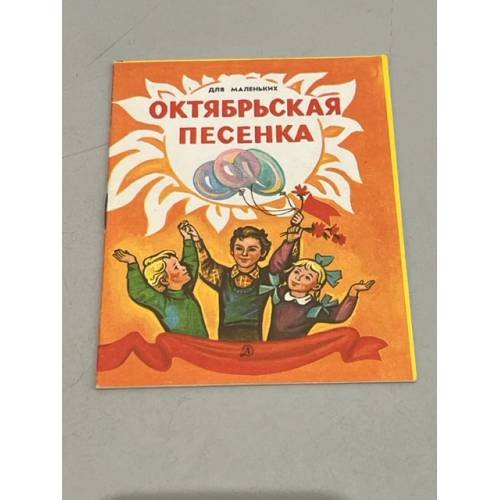 Обложка книги «Октябрьская песенка» — Автор не указан