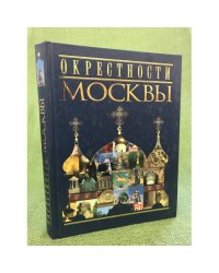Окрестности Москвы
