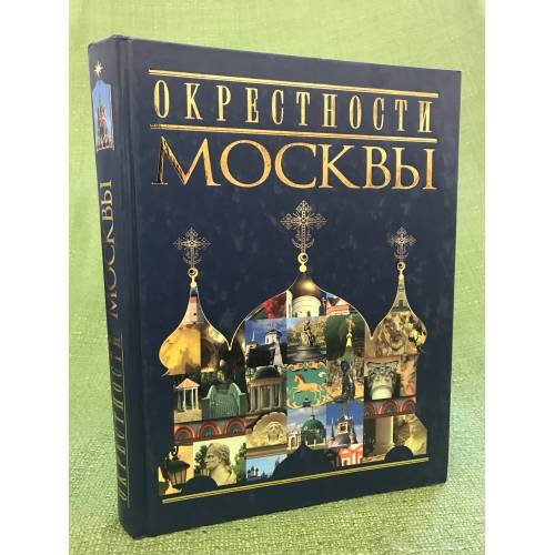 Окрестности Москвы