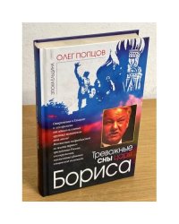 Тревожные сны царя Бориса