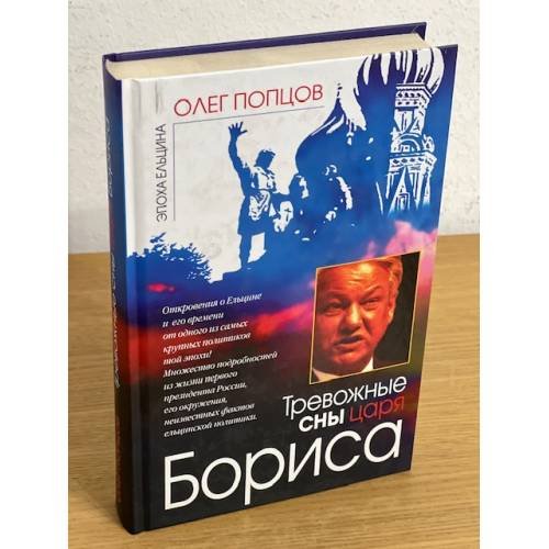 Тревожные сны царя Бориса