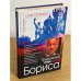 Тревожные сны царя Бориса