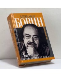 Записки ненастоящего посла