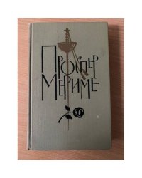 Проспер Мериме. Собрание сочинений в шести томах. Том 3. Театр Клары Гасуль. Жакерия 