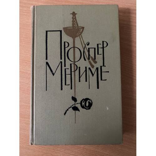 Проспер Мериме. Собрание сочинений в шести томах. Том 3. Театр Клары Гасуль. Жакерия 