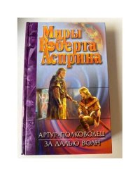 Артур - полководец
