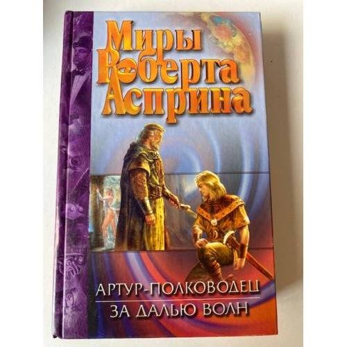 Артур - полководец
