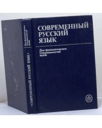 Современный русский язык