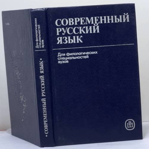Обложка книги «Современный русский язык» — Н. С. Валгина, Д. Э. Розенталь, М. И. Фомина