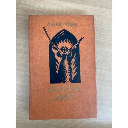 Обложка книги «Жанна д'Арк» — Марк Твен