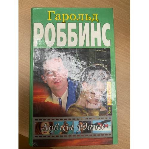 Ловцы удачи