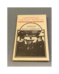 Сборник научно-фантастических произведений