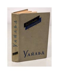 Оскар Уайльд. Пьесы