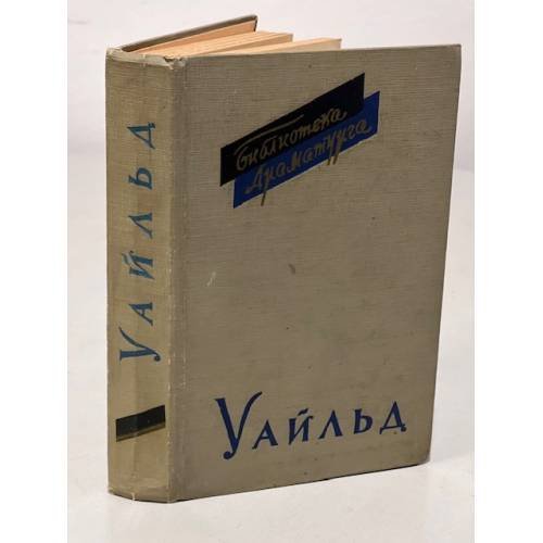 Обложка книги «Оскар Уайльд. Пьесы» — Уайльд Оскар