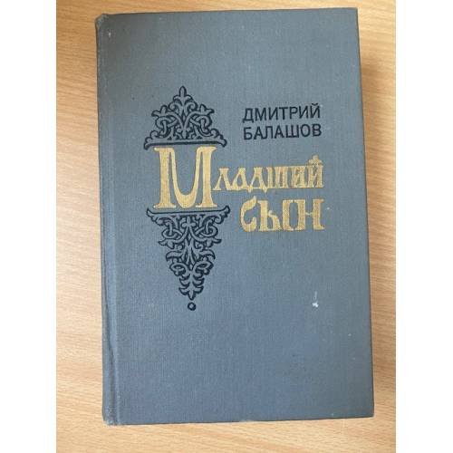 Младший сын