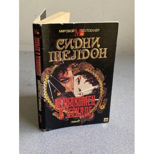 Обложка книги «Незнакомец в зеркале» — Шелдон Сидни