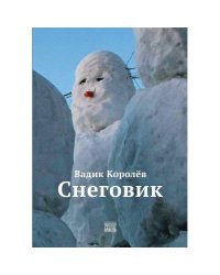 Снеговик
