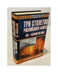 Три столетия российского флота