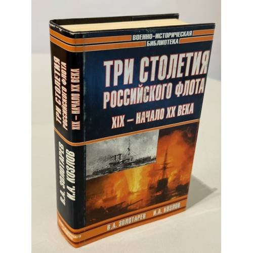 Три столетия российского флота