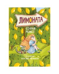 Лимоната