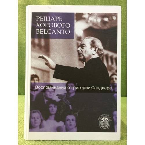 Рыцарь хорового Belcanto. Воспоминания о Григории Сандлере (+DVD)