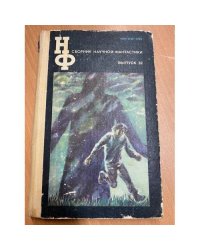  Сборник научной фантастики. Выпуск 32