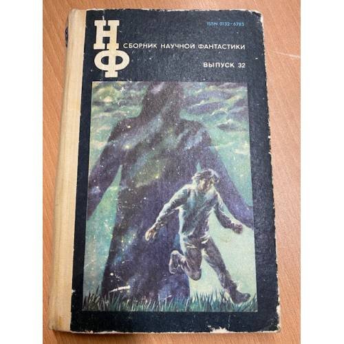Обложка книги «Сборник научной фантастики. Выпуск 32» — Автор не указан